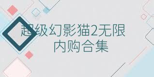 超级幻影猫2无限内购合集