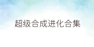 超级合成进化合集