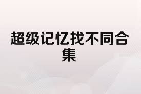 超级记忆找不同合集