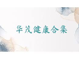华茂健康合集