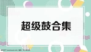 超级鼓合集