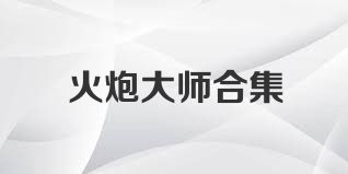 火炮大师合集