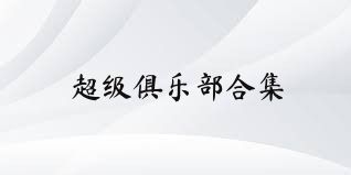超级俱乐部合集