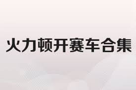 火力顿开赛车合集