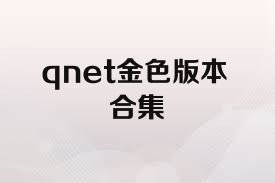 qnet金色版本合集