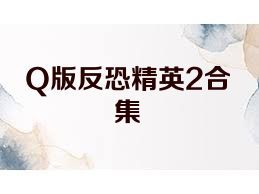 Q版反恐精英2合集