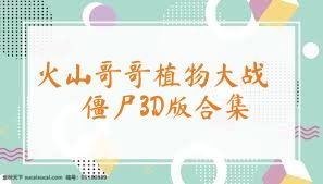 火山哥哥植物大战僵尸3D版合集