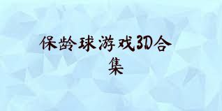 保龄球游戏3D合集