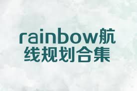 rainbow航线规划合集