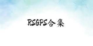 RSGPS合集