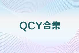 QCY合集