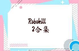 Robokill2合集