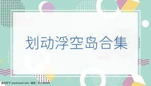 划动浮空岛合集