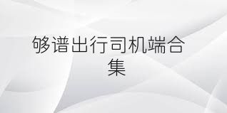 够谱出行司机端合集