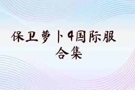 保卫萝卜4国际服合集
