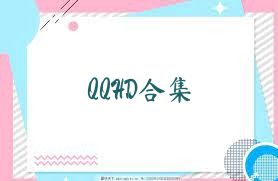 QQHD合集