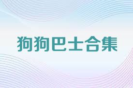 狗狗巴士合集
