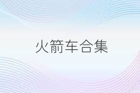 火箭车合集