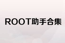 ROOT助手合集