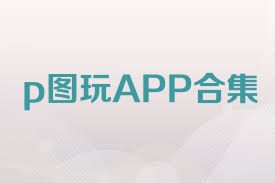 p图玩APP合集