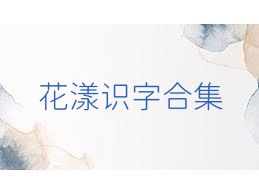 花漾识字合集