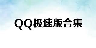 QQ极速版合集