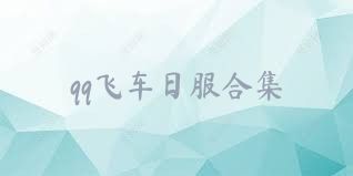 qq飞车日服合集