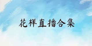 花样直播合集