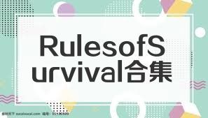 RulesofSurvival合集