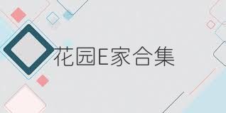 花园E家合集