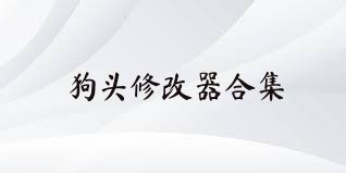 狗头修改器合集
