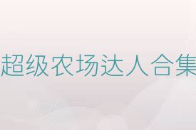 超级农场达人合集