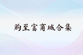 购至富商城合集