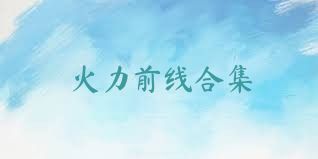 火力前线合集