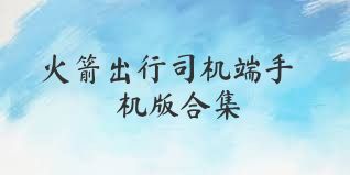火箭出行司机端手机版合集
