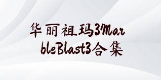 华丽祖玛3MarbleBlast3合集