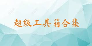 超级工具箱合集