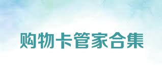 购物卡管家合集