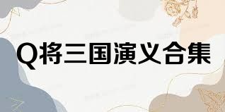 Q将三国演义合集