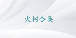 火树合集
