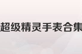 超级精灵手表合集