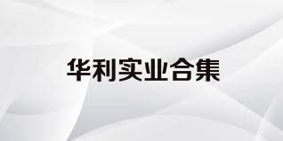 华利实业合集