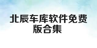 北辰车库软件免费版合集
