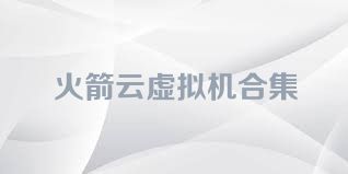 火箭云虚拟机合集