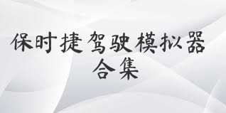 保时捷驾驶模拟器合集