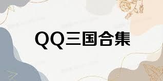 QQ三国合集