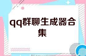 qq群聊生成器合集