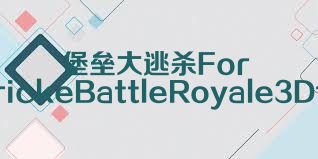堡垒大逃杀FortStrickeBattleRoyale3D合集