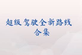 超级驾驶全新路线合集