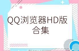 QQ浏览器HD版合集